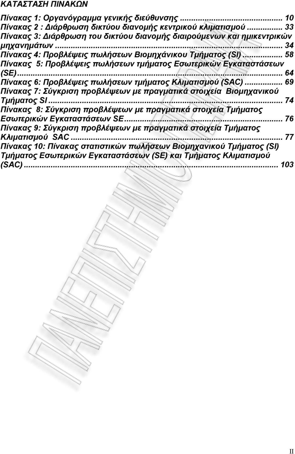 .. 58 Πίνακας 5: Προβλέψεις πωλήσεων τµήµατος Εσωτερικών Εγκαταστάσεων (SE)... 64 Πίνακας 6: Προβλέψεις πωλήσεων τµήµατος Kλιµατισµού (SAC).