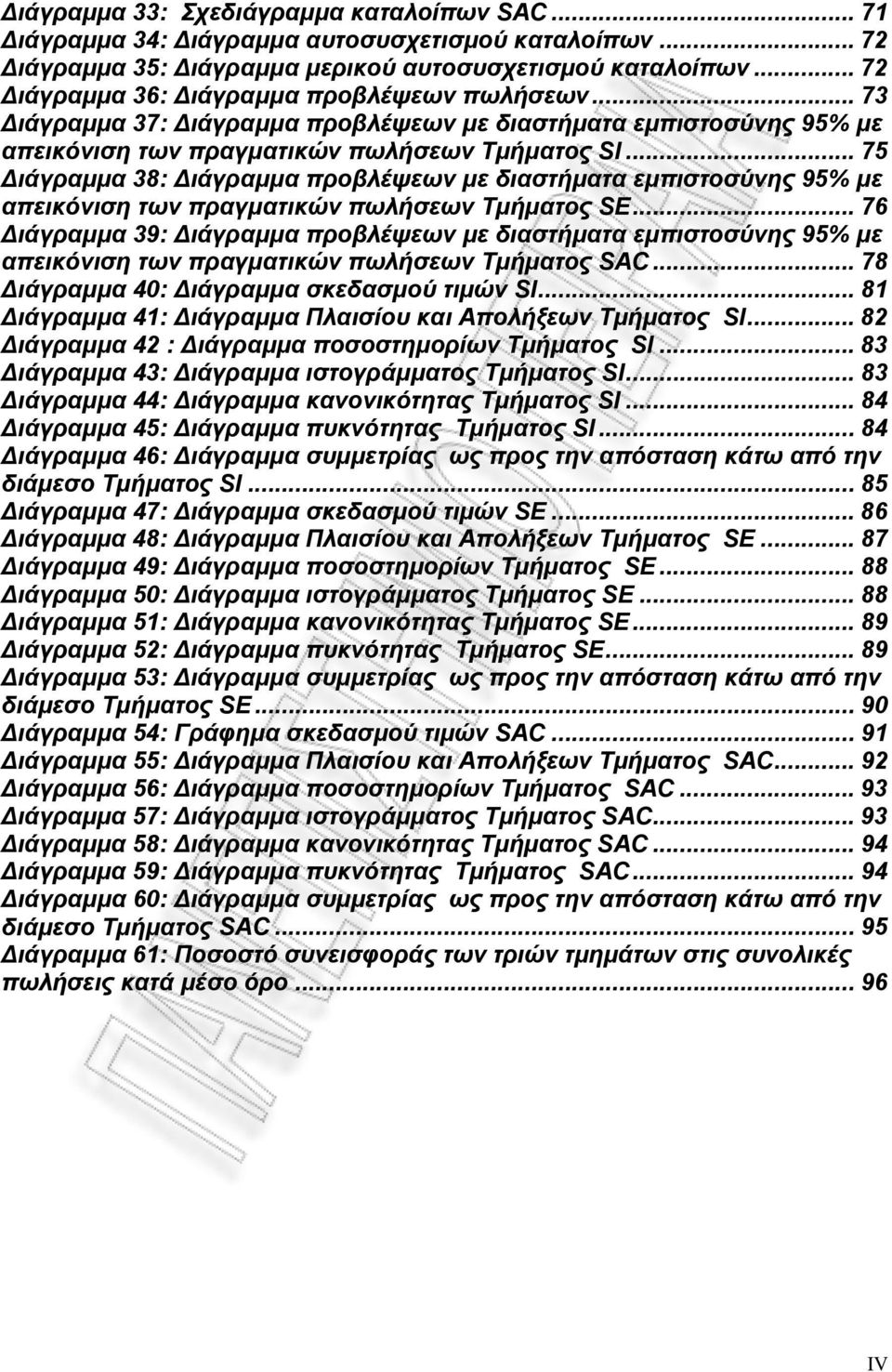 .. 75 ιάγραµµα 38: ιάγραµµα προβλέψεων µε διαστήµατα εµπιστοσύνης 95% µε απεικόνιση των πραγµατικών πωλήσεων Τµήµατος SE.