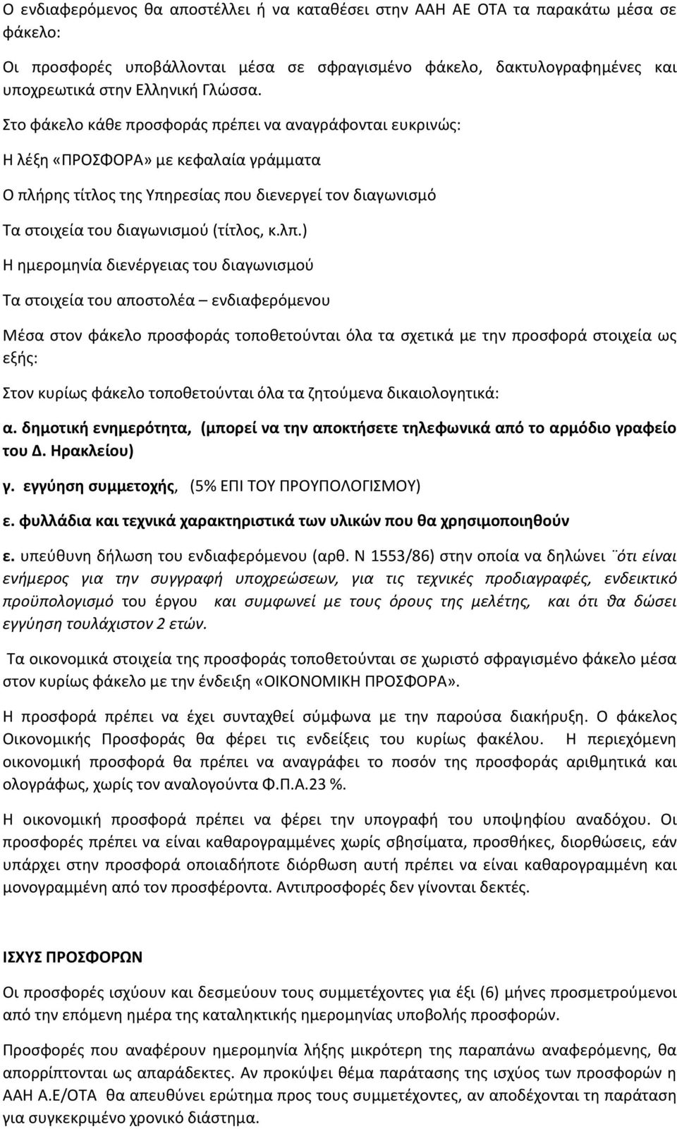 ) Η ημερομηνία διενέργειας του διαγωνισμού Τα στοιχεία του αποστολέα ενδιαφερόμενου Μέσα στον φάκελο προσφοράς τοποθετούνται όλα τα σχετικά με την προσφορά στοιχεία ως εξής: Στον κυρίως φάκελο