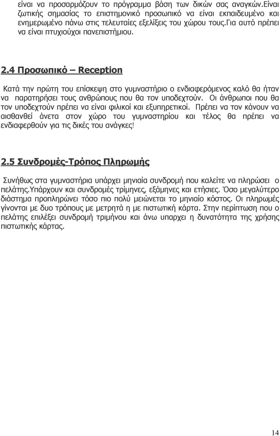 4 Προσωπικό Reception Κατά την πρώτη του επίσκεψη στο γυµναστήριο ο ενδιαφερόµενος καλό θα ήταν να παρατηρήσει τους ανθρώπους που θα τον υποδεχτούν.