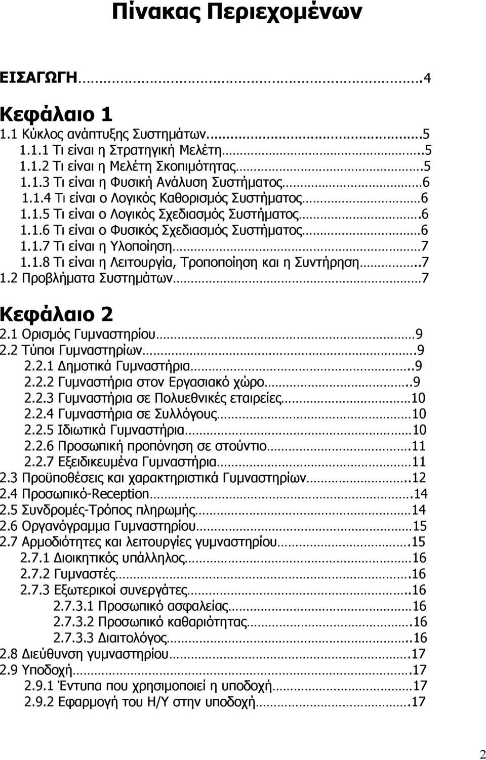 .7 1.2 Προβλήµατα Συστηµάτων 7 Κεφάλαιο 2 2.1 Ορισµός Γυµναστηρίου 9 2.2 Τύποι Γυµναστηρίων.9 2.2.1 ηµοτικά Γυµναστήρια..9 2.2.2 Γυµναστήρια στον Εργασιακό χώρο..9 2.2.3 Γυµναστήρια σε Πολυεθνικές εταιρείες 10 2.