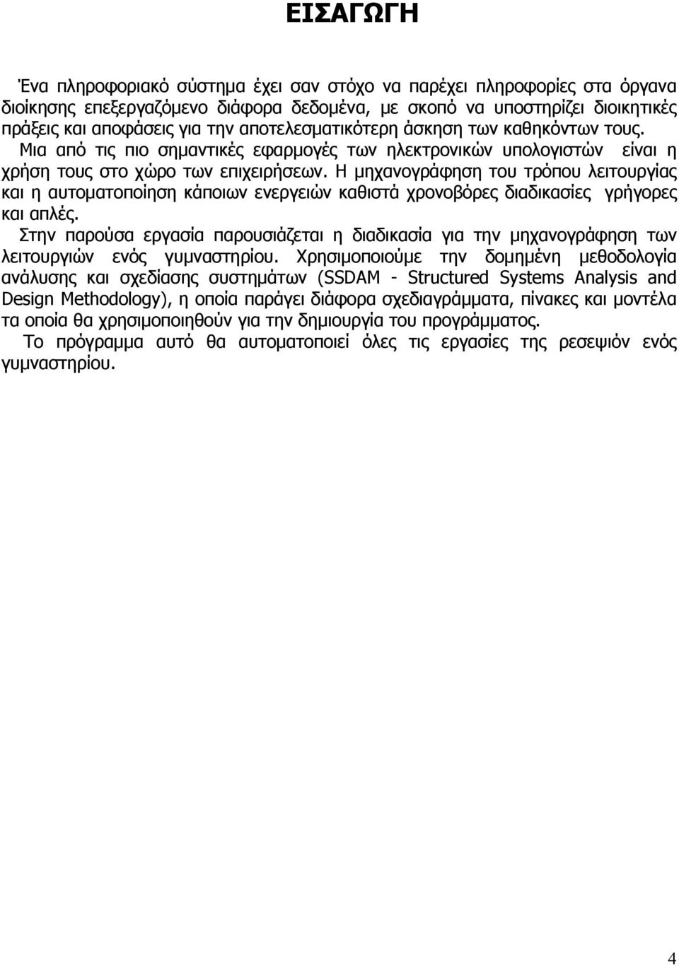 Η µηχανογράφηση του τρόπου λειτουργίας και η αυτοµατοποίηση κάποιων ενεργειών καθιστά χρονοβόρες διαδικασίες γρήγορες και απλές.