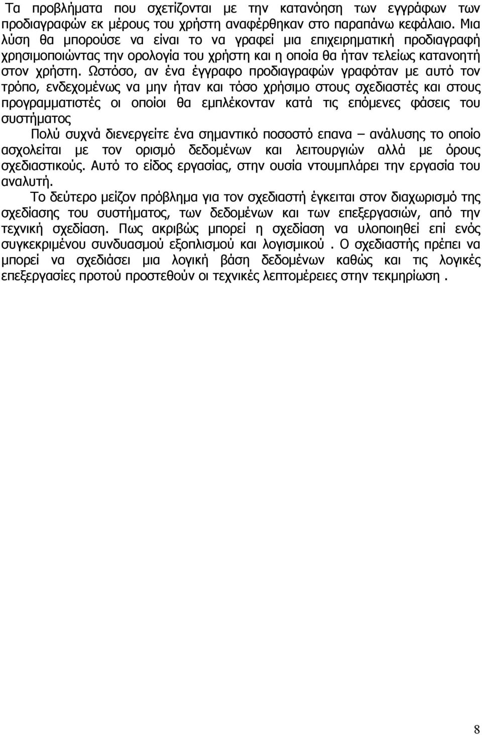 Ωστόσο, αν ένα έγγραφο προδιαγραφών γραφόταν µε αυτό τον τρόπο, ενδεχοµένως να µην ήταν και τόσο χρήσιµο στους σχεδιαστές και στους προγραµµατιστές οι οποίοι θα εµπλέκονταν κατά τις επόµενες φάσεις