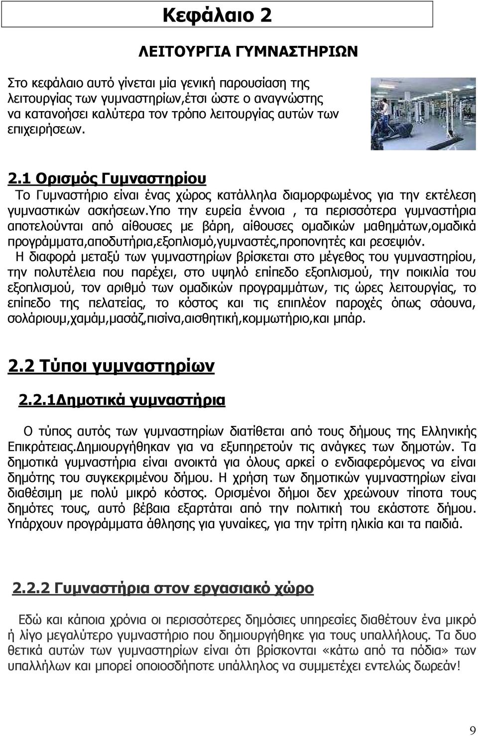 υπο την ευρεία έννοια, τα περισσότερα γυµναστήρια αποτελούνται από αίθουσες µε βάρη, αίθουσες οµαδικών µαθηµάτων,οµαδικά προγράµµατα,αποδυτήρια,εξοπλισµό,γυµναστές,προπονητές και ρεσεψιόν.