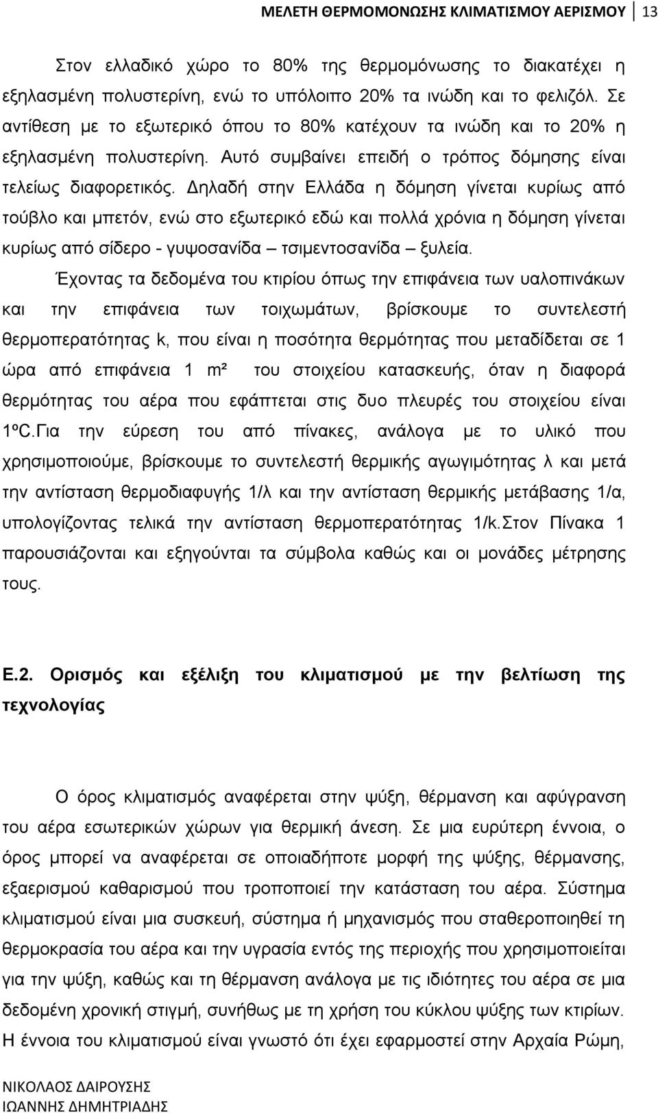 Γειαδή ζηελ Διιάδα ε δφκεζε γίλεηαη θπξίσο απφ ηνχβιν θαη κπεηφλ, ελψ ζην εμσηεξηθφ εδψ θαη πνιιά ρξφληα ε δφκεζε γίλεηαη θπξίσο απφ ζίδεξν - γπςνζαλίδα ηζηκεληνζαλίδα μπιεία.