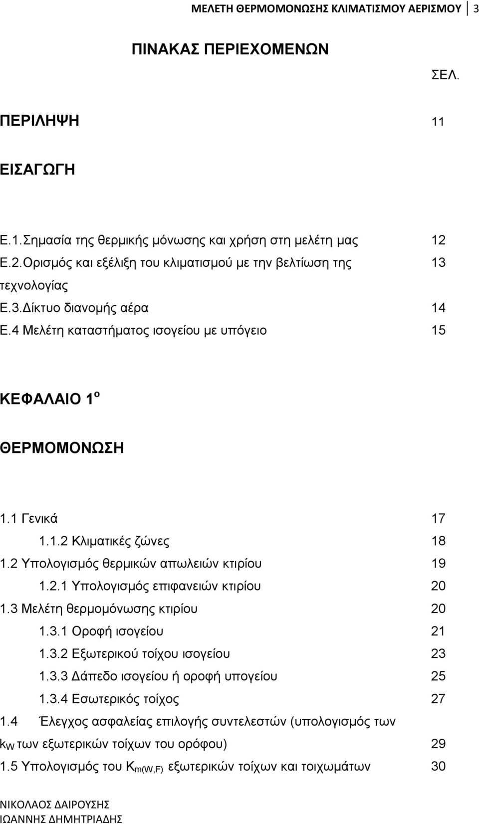 2 Τπνινγηζκφο ζεξκηθψλ απσιεηψλ θηηξίνπ 19 1.2.1 Τπνινγηζκφο επηθαλεηψλ θηηξίνπ 20 1.3 Μειέηε ζεξκνκφλσζεο θηηξίνπ 20 1.3.1 Οξνθή ηζνγείνπ 21 1.3.2 Δμσηεξηθνχ ηνίρνπ ηζνγείνπ 23 1.3.3 Γάπεδν ηζνγείνπ ή νξνθή ππνγείνπ 25 1.