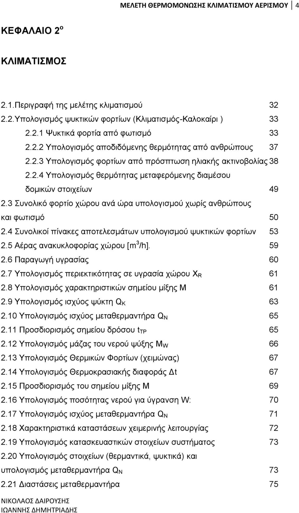 3 πλνιηθφ θνξηίν ρψξνπ αλά ψξα ππνινγηζκνχ ρσξίο αλζξψπνπο θαη θσηηζκφ 50 2.4 πλνιηθνί πίλαθεο απνηειεζκάησλ ππνινγηζκνχ ςπθηηθψλ θνξηίσλ 53 2.5 Αέξαο αλαθπθινθνξίαο ρψξνπ [m 3 /h]. 59 2.