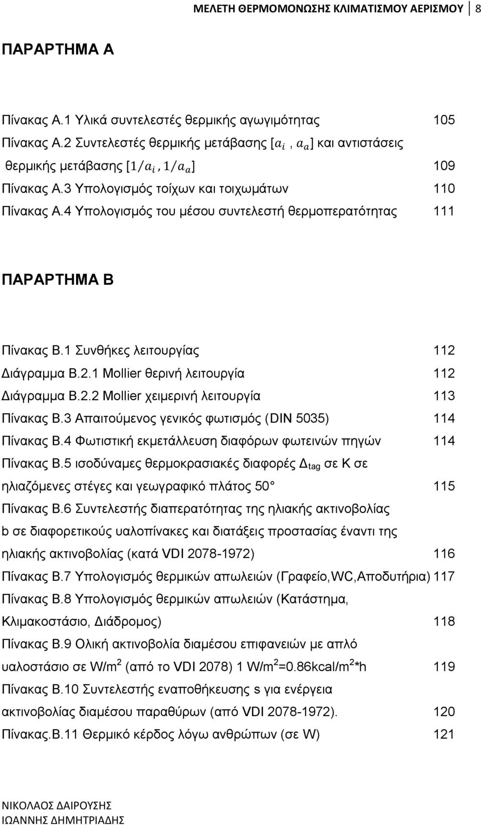 4 Τπνινγηζκφο ηνπ κέζνπ ζπληειεζηή ζεξκνπεξαηφηεηαο 111 ΠΑΡΑΡΣΖΜΑ Β Πίλαθαο Β.1 πλζήθεο ιεηηνπξγίαο 112 Γηάγξακκα Β.2.1 Mollier ζεξηλή ιεηηνπξγία 112 Γηάγξακκα Β.2.2 Mollier ρεηκεξηλή ιεηηνπξγία 113 Πίλαθαο Β.