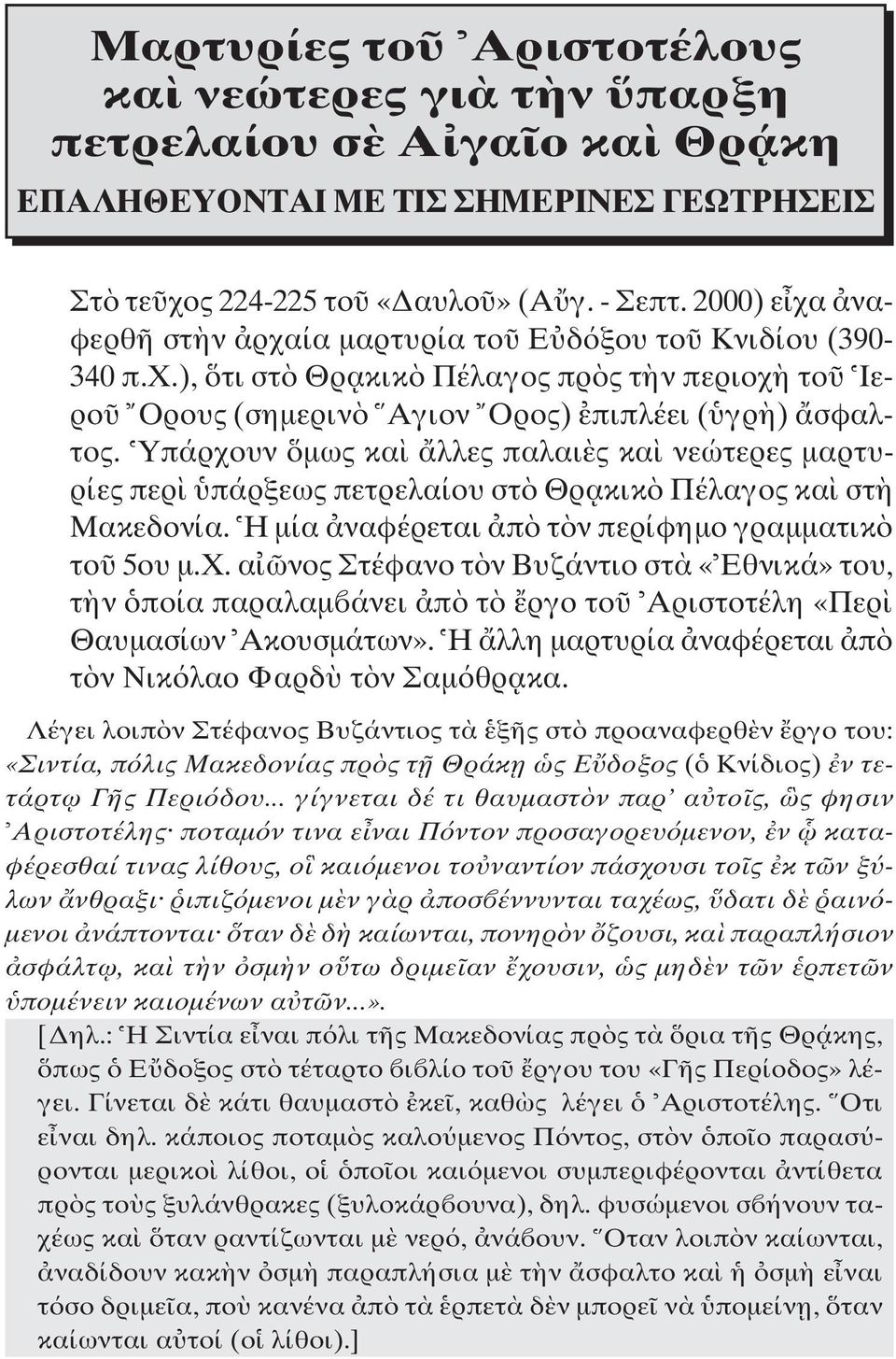 Yπάρχουν µως κα λλες παλαι ς κα νεώτερες µαρτυρίες περ πάρξεως πετρελαίου στ Θρ ακικ Πέλαγος κα στ Mακεδονία. H µία ναφέρεται π τ ν περίφηµο γραµµατικ το 5ου µ.x.