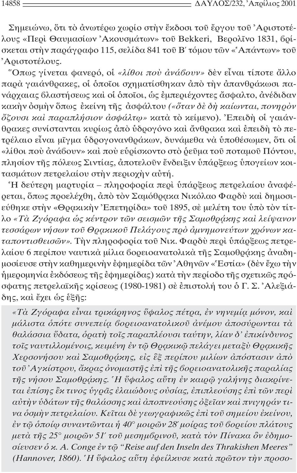 Oπως γίνεται φανερ, ο «λίθοι πο νά ουν» δ ν ε ναι τίποτε λλο παρ γαιάνθρακες, ο πο οι σχηµατίσθηκαν π τ ν πανθράκωσι πανάρχαιας λαστήσεως κα ο πο οι, ς µπεριέχοντες σφαλτο, νέδιδαν κακ ν σµ ν πως