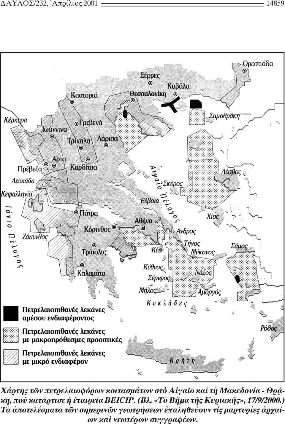 ταιρεία BEICIP. (Bλ. «T B µα τ ς Kυριακ ς», 17/9/2000.