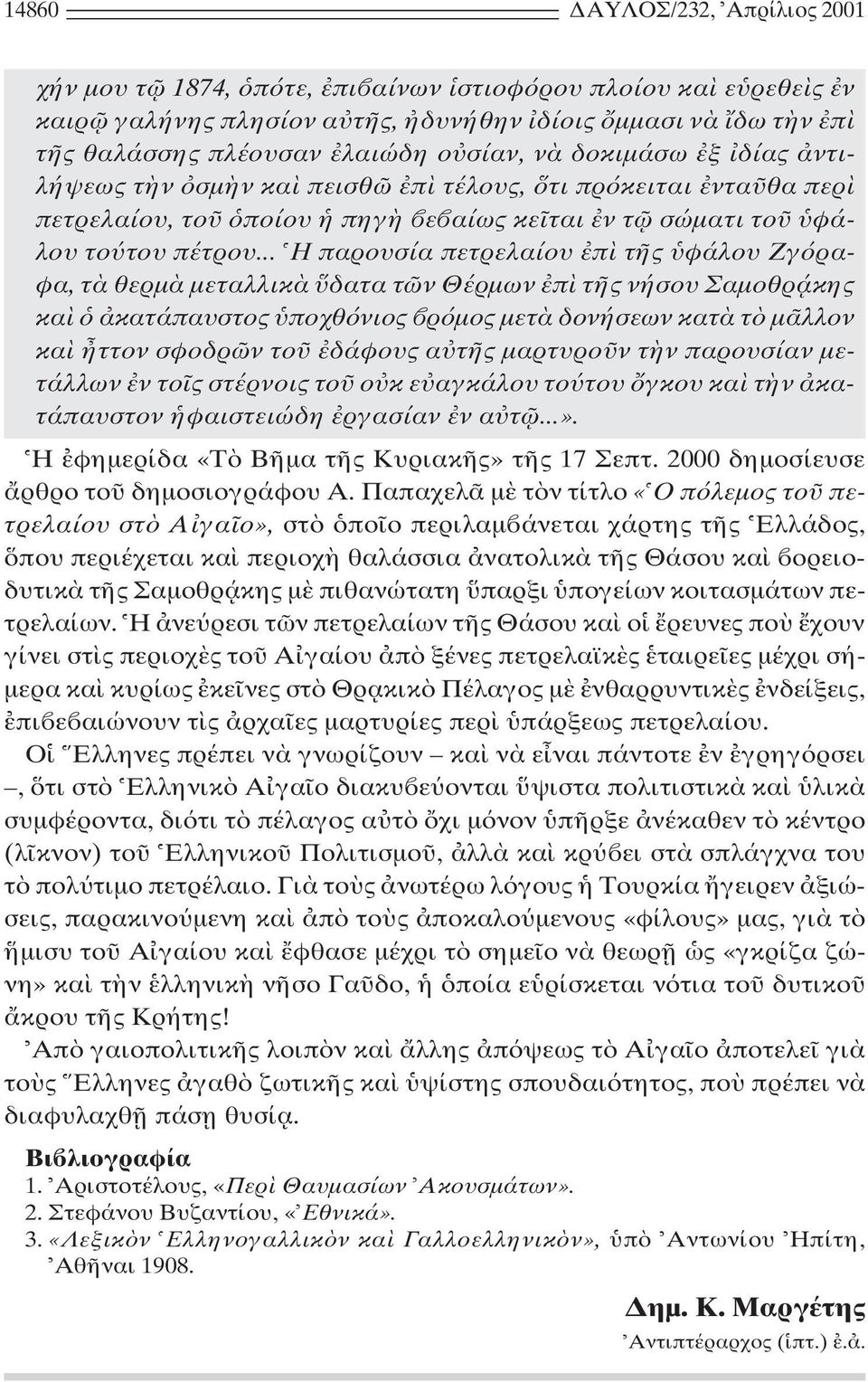 .. H παρουσία πετρελαίου π τ ς φάλου Zγ ραφα, τ θερµ µεταλλικ δατα τ ν Θέρµων π τ ς νήσου Σαµοθρ άκης κα κατάπαυστος ποχθ νιος ρ µος µετ δονήσεων κατ τ µ λλον κα ττον σφοδρ ν το δάφους α τ ς µαρτυρο