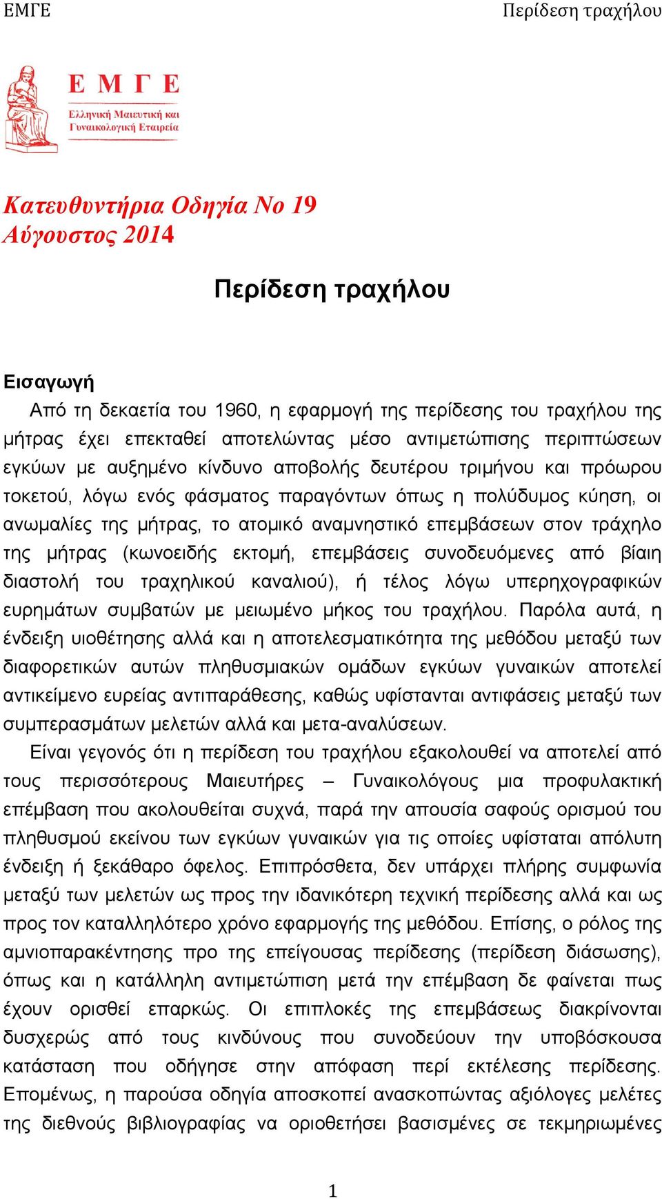 μήτρας (κωνοειδής εκτομή, επεμβάσεις συνοδευόμενες από βίαιη διαστολή του τραχηλικού καναλιού), ή τέλος λόγω υπερηχογραφικών ευρημάτων συμβατών με μειωμένο μήκος του τραχήλου.