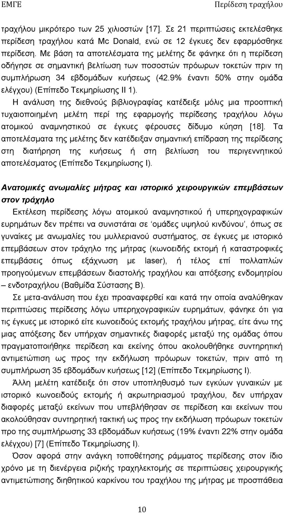 9% έναντι 50% στην ομάδα ελέγχου) (Επίπεδο Τεκμηρίωσης ΙΙ 1).