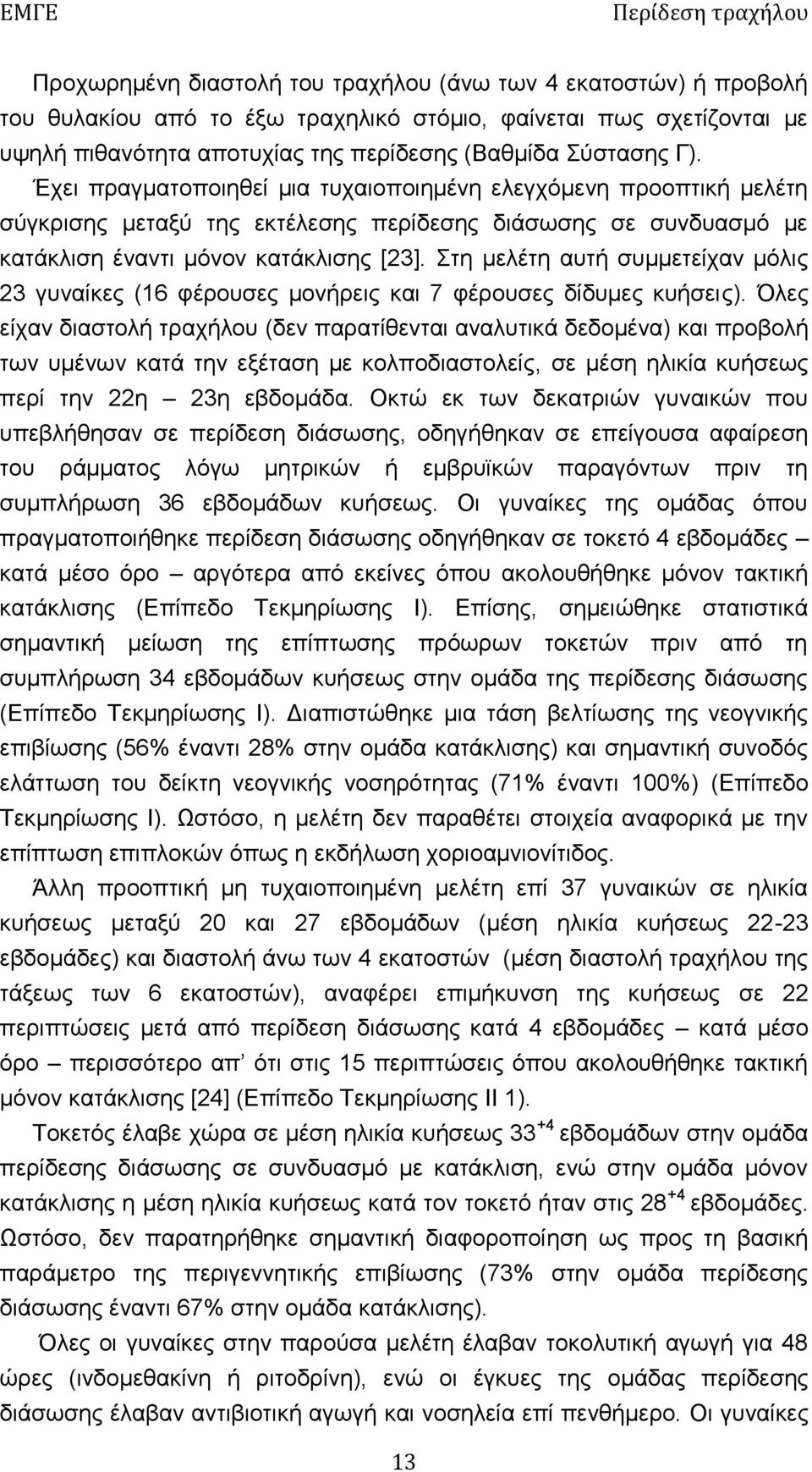 Στη μελέτη αυτή συμμετείχαν μόλις 23 γυναίκες (16 φέρουσες μονήρεις και 7 φέρουσες δίδυμες κυήσεις).