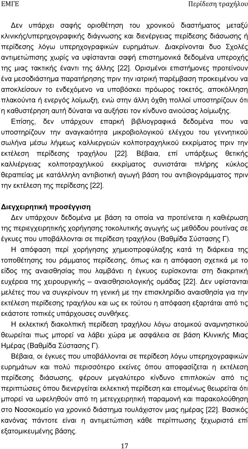 Ορισμένοι επιστήμονες προτείνουν ένα μεσοδιάστημα παρατήρησης πριν την ιατρική παρέμβαση προκειμένου να αποκλείσουν το ενδεχόμενο να υποβόσκει πρόωρος τοκετός, αποκόλληση πλακούντα ή ενεργός λοίμωξη,