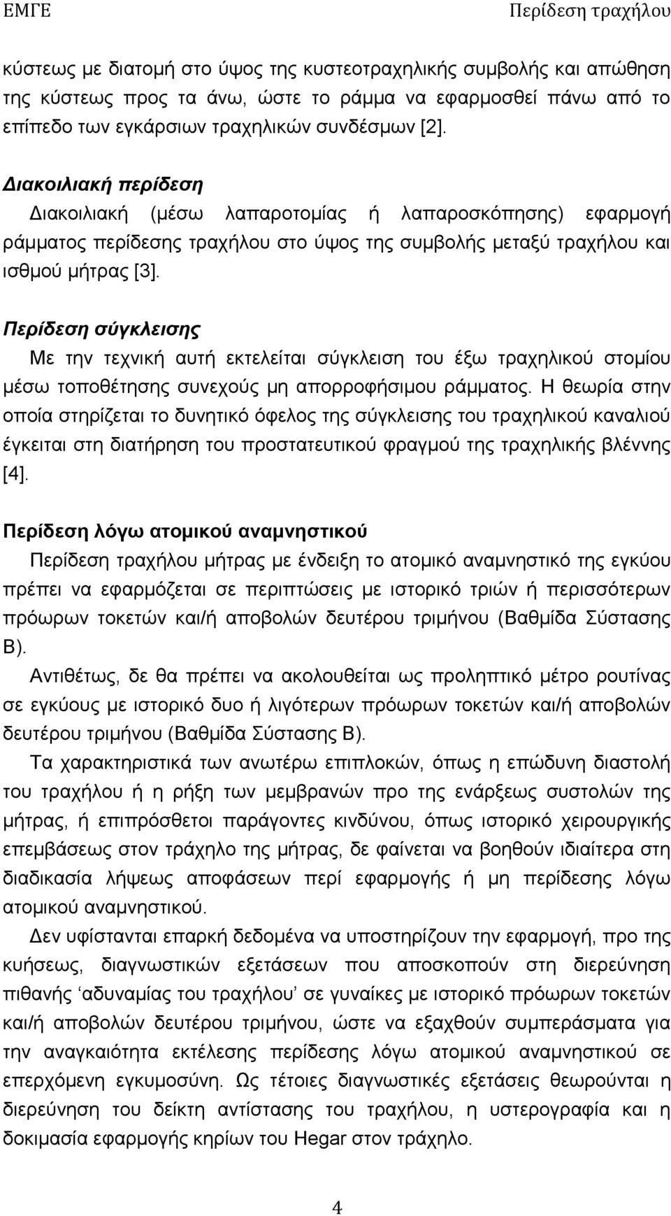 Περίδεση σύγκλεισης Με την τεχνική αυτή εκτελείται σύγκλειση του έξω τραχηλικού στομίου μέσω τοποθέτησης συνεχούς μη απορροφήσιμου ράμματος.