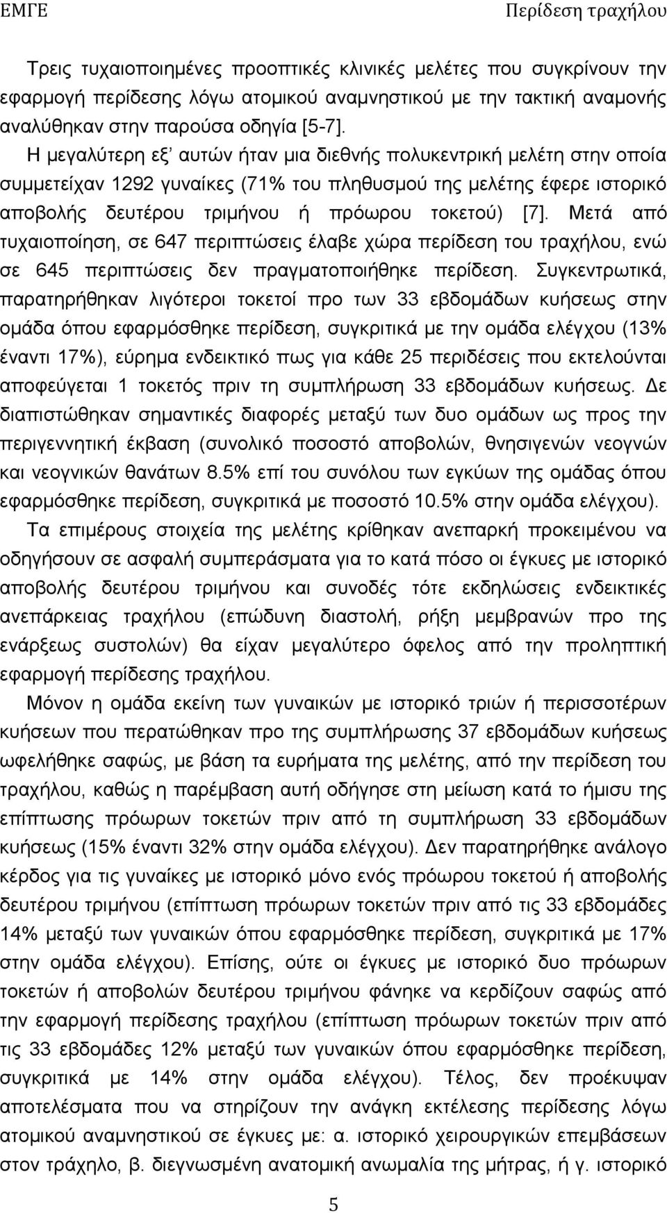 Μετά από τυχαιοποίηση, σε 647 περιπτώσεις έλαβε χώρα περίδεση του τραχήλου, ενώ σε 645 περιπτώσεις δεν πραγματοποιήθηκε περίδεση.