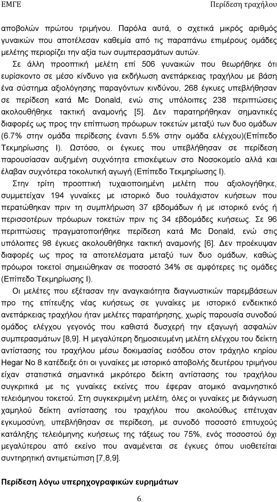 περίδεση κατά Mc Donald, ενώ στις υπόλοιπες 238 περιπτώσεις ακολουθήθηκε τακτική αναμονής [5]. Δεν παρατηρήθηκαν σημαντικές διαφορές ως προς την επίπτωση πρόωρων τοκετών μεταξύ των δυο ομάδων (6.