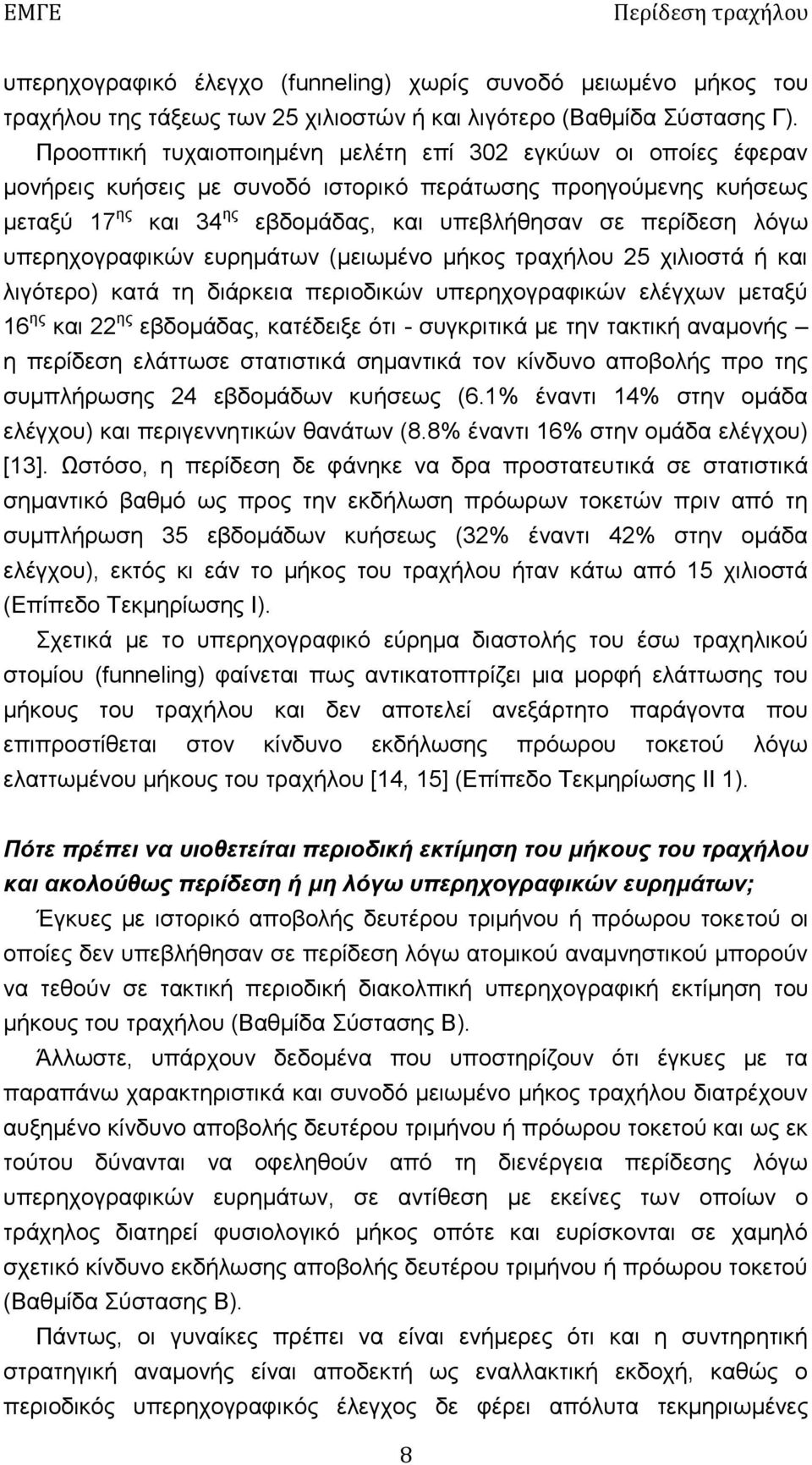 υπερηχογραφικών ευρημάτων (μειωμένο μήκος τραχήλου 25 χιλιοστά ή και λιγότερο) κατά τη διάρκεια περιοδικών υπερηχογραφικών ελέγχων μεταξύ 16 ης και 22 ης εβδομάδας, κατέδειξε ότι - συγκριτικά με την