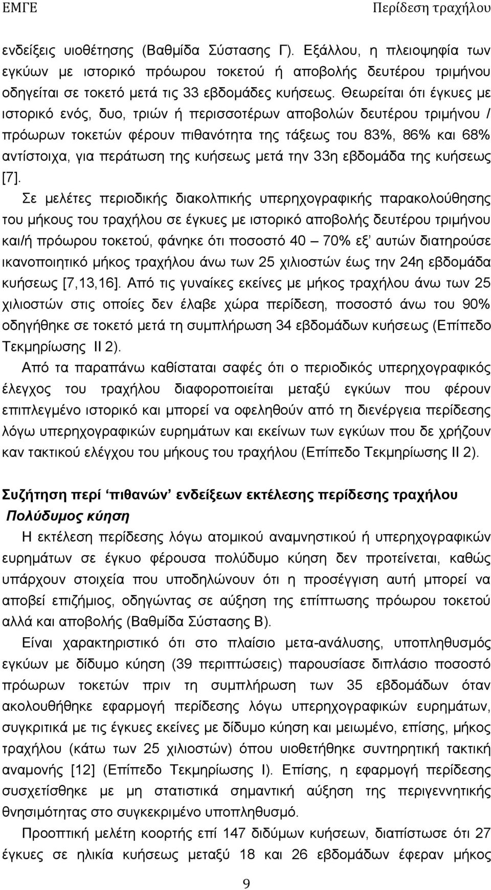 μετά την 33η εβδομάδα της κυήσεως [7].