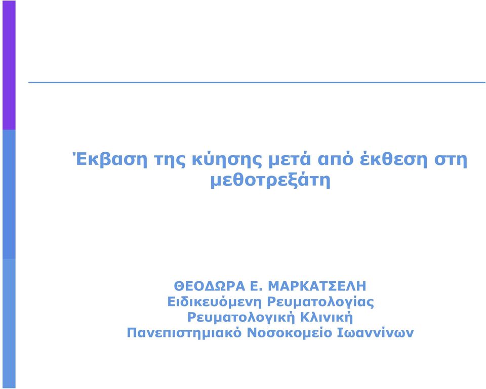 ΜΑΡΚΑΤΣΕΛΗ Ειδικευόµενη Ρευµατολογίας