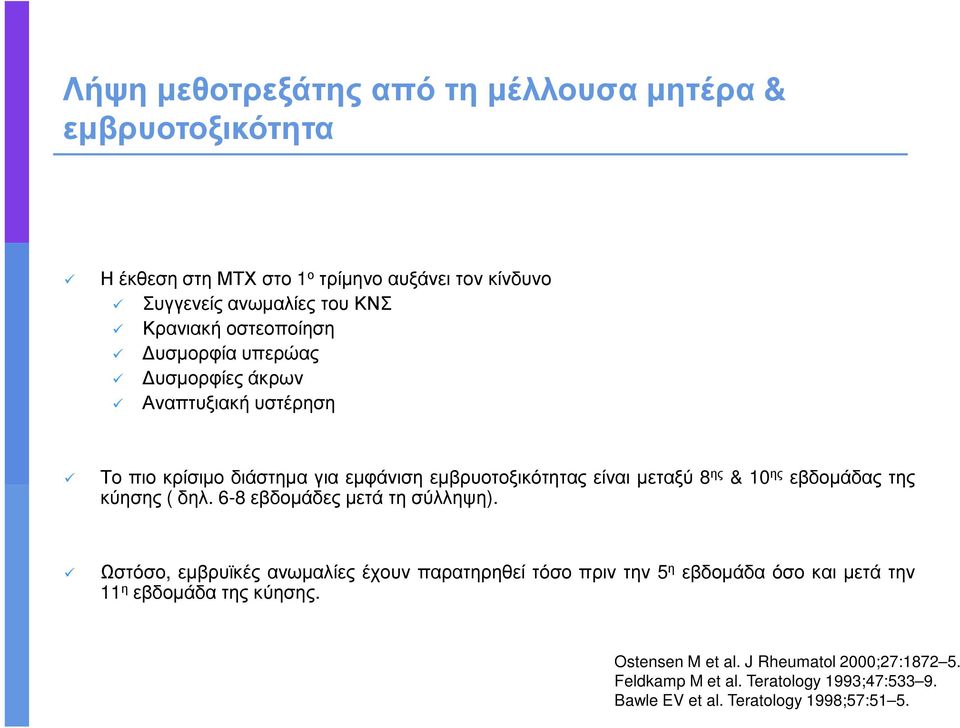 εβδοµάδας της κύησης ( δηλ. 6-8 εβδοµάδες µετά τη σύλληψη).