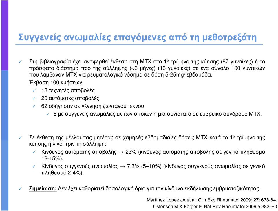 Έκβαση 100 κυήσεων: 18τεχνητέςαποβολές 20αυτόµατεςαποβολές 62 οδήγησαν σε γέννηση ζωντανού τέκνου 5 µε συγγενείς ανωµαλίες εκ των οποίων η µία συνίστατο σε εµβρυϊκό σύνδροµο ΜΤΧ.