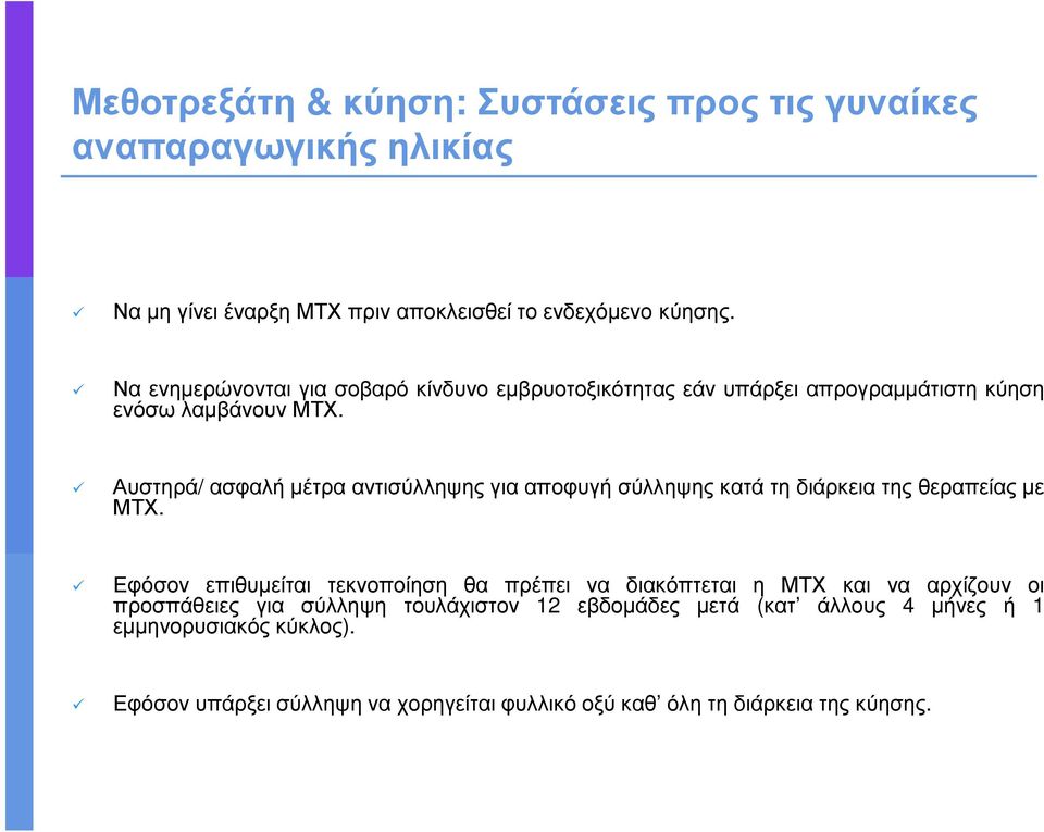 Αυστηρά/ ασφαλή µέτρα αντισύλληψης για αποφυγή σύλληψης κατά τη διάρκεια της θεραπείας µε ΜΤΧ.