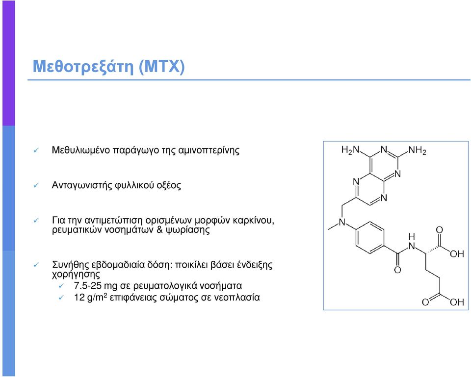 νοσηµάτων & ψωρίασης Συνήθης εβδοµαδιαία δόση: ποικίλει βάσει ένδειξης