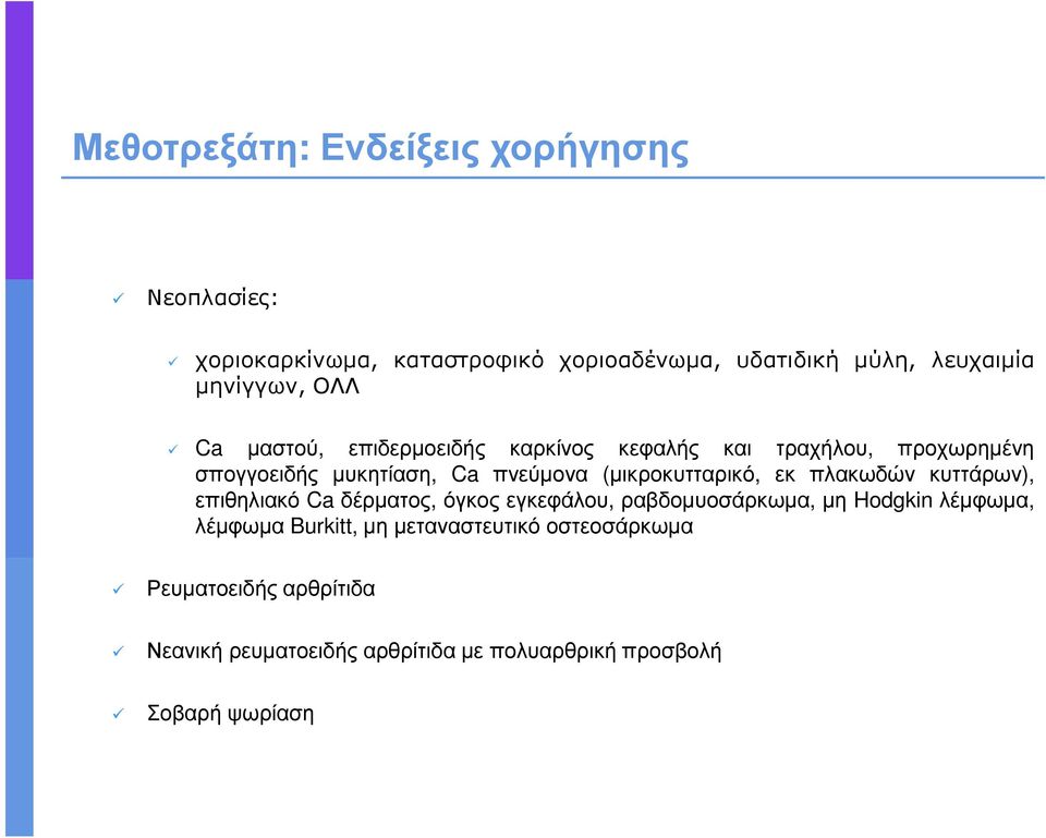 (µικροκυτταρικό, εκ πλακωδών κυττάρων), επιθηλιακό Ca δέρµατος, όγκος εγκεφάλου, ραβδοµυοσάρκωµα, µη Hodgkin λέµφωµα,