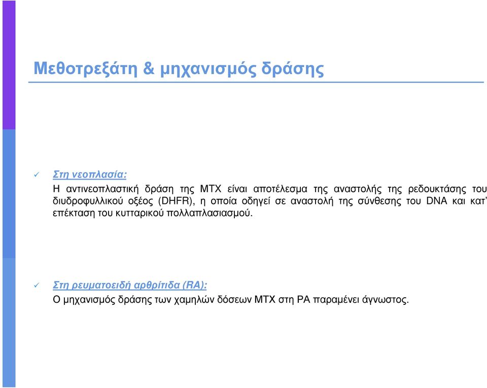 σε αναστολή της σύνθεσης του DNA και κατ επέκταση του κυτταρικού πολλαπλασιασµού.