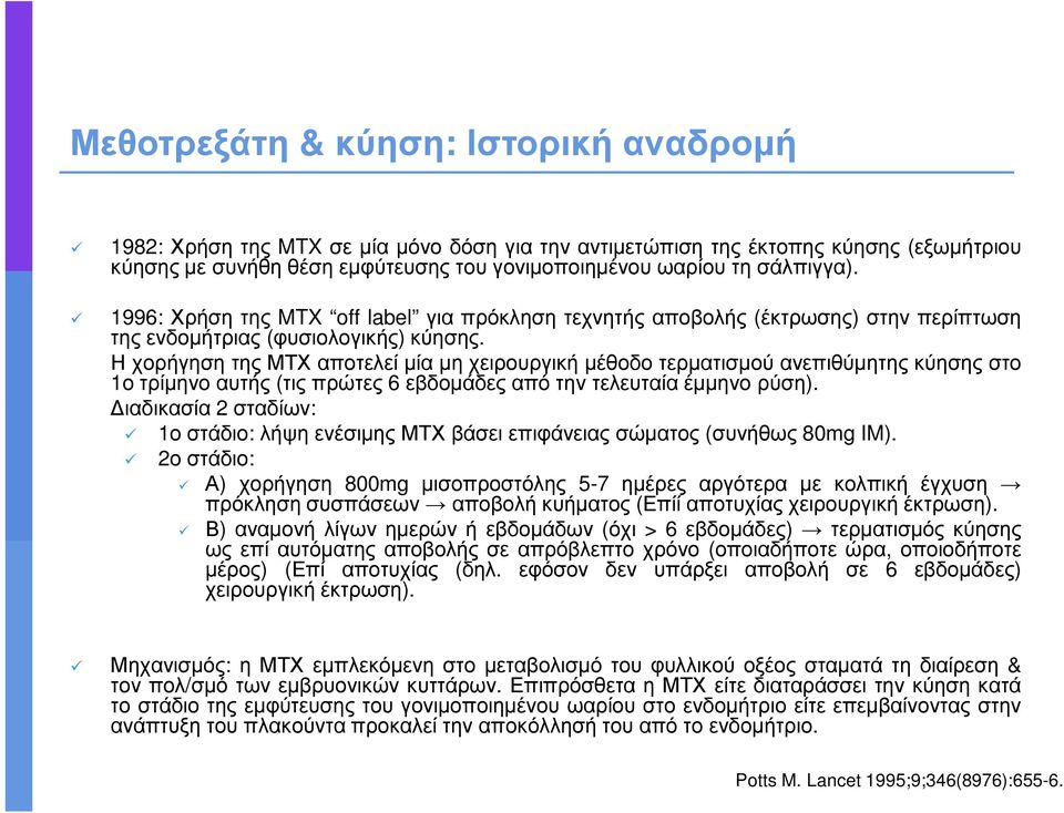 Η χορήγηση της ΜΤΧ αποτελεί µία µη χειρουργική µέθοδο τερµατισµού ανεπιθύµητης κύησης στο 1ο τρίµηνο αυτής (τις πρώτες 6 εβδοµάδες από την τελευταία έµµηνο ρύση).