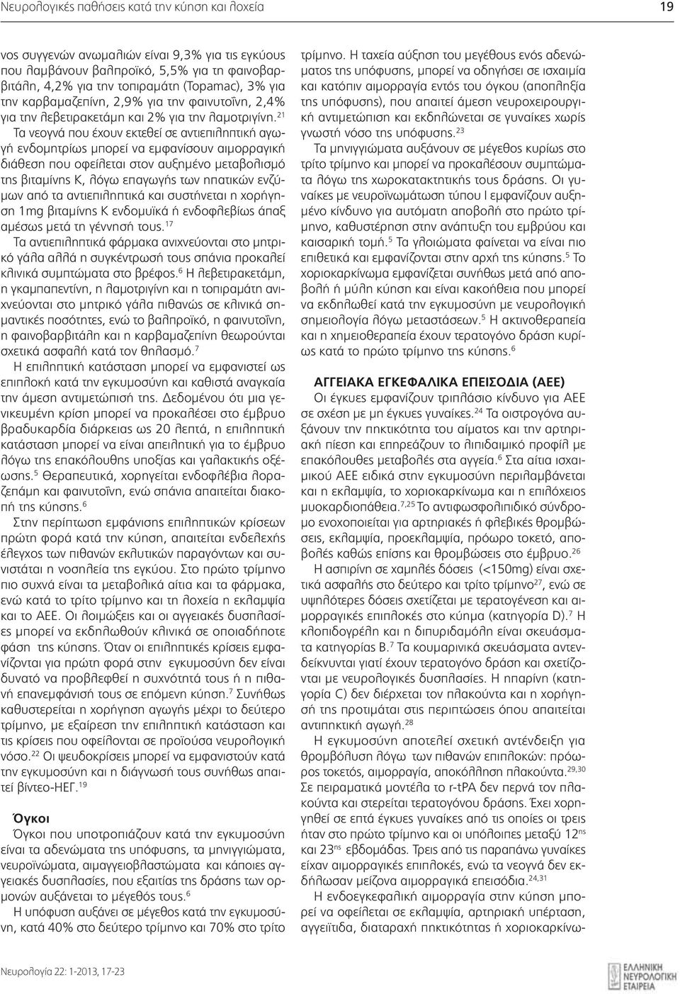 21 Τα νεογνά που έχουν εκτεθεί σε αντιεπιληπτική αγωγή ενδομητρίως μπορεί να εμφανίσουν αιμορραγική διάθεση που οφείλεται στον αυξημένο μεταβολισμό της βιταμίνης Κ, λόγω επαγωγής των ηπατικών ενζύμων