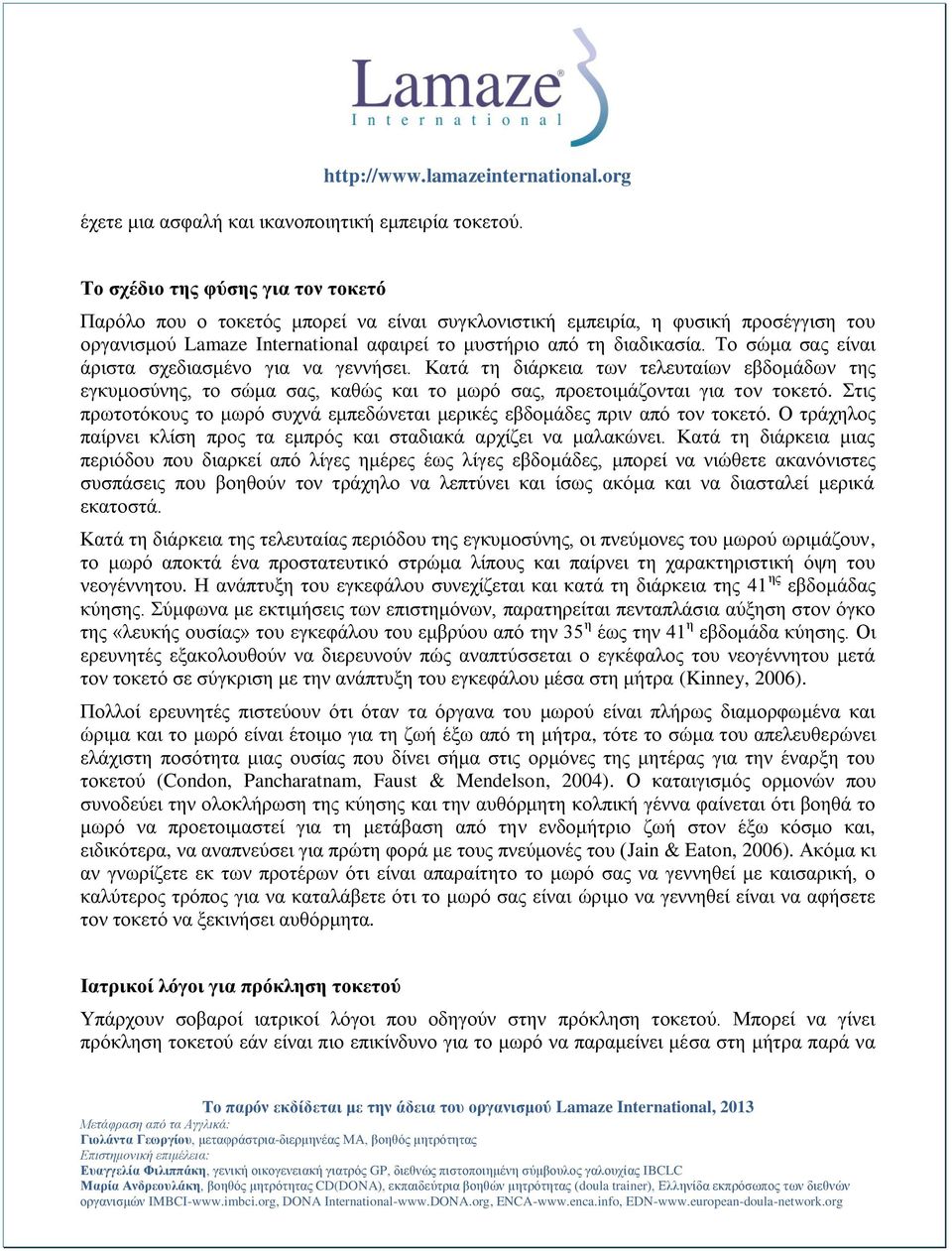 Τν ζώκα ζαο είλαη άξηζηα ζρεδηαζκέλν γηα λα γελλήζεη. Καηά ηε δηάξθεηα ησλ ηειεπηαίσλ εβδνκάδσλ ηεο εγθπκνζύλεο, ην ζώκα ζαο, θαζώο θαη ην κσξό ζαο, πξνεηνηκάδνληαη γηα ηνλ ηνθεηό.