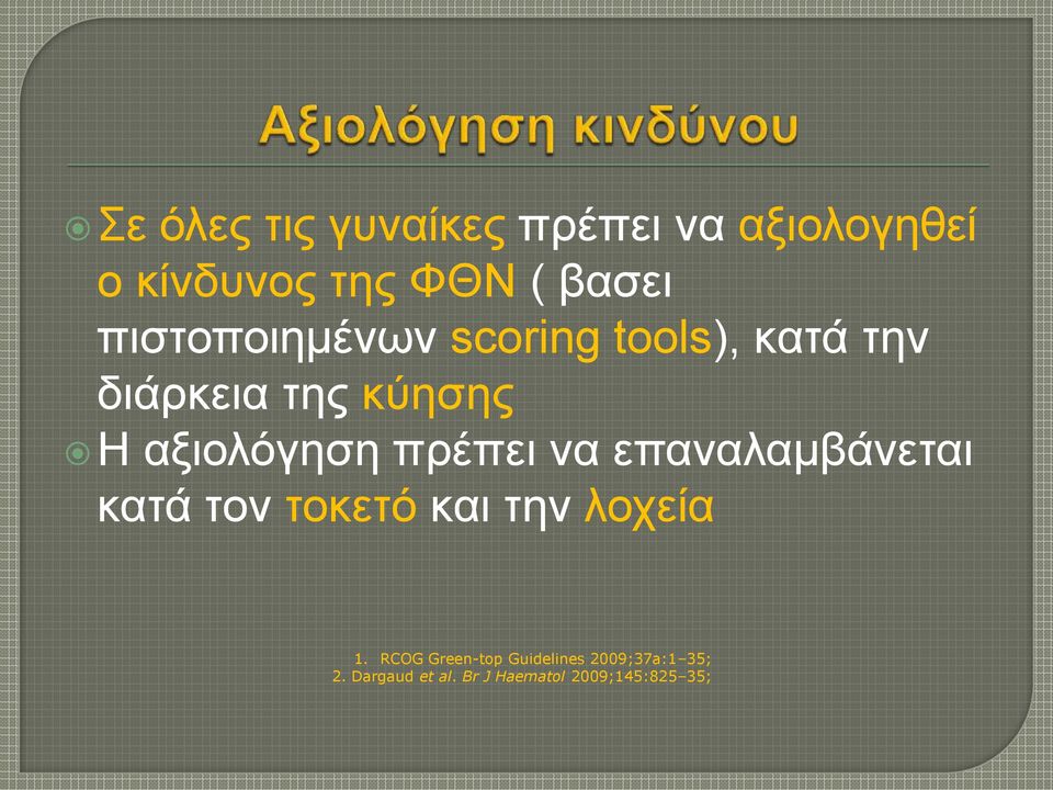 πξέπεη λα επαλαιακβάλεηαη θαηά ηνλ ηνθεηό θαη ηελ ινρεία 1.