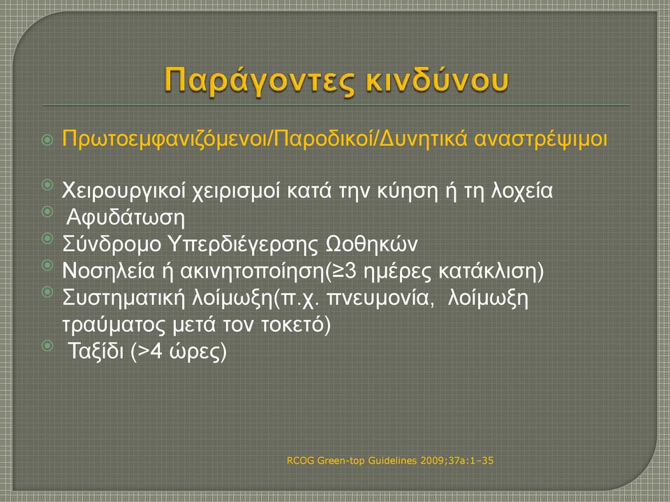 αθηλεηνπνίεζε( 3 εκέξεο θαηάθιηζε) Σπζηεκαηηθή ινίκσμε(π.ρ.