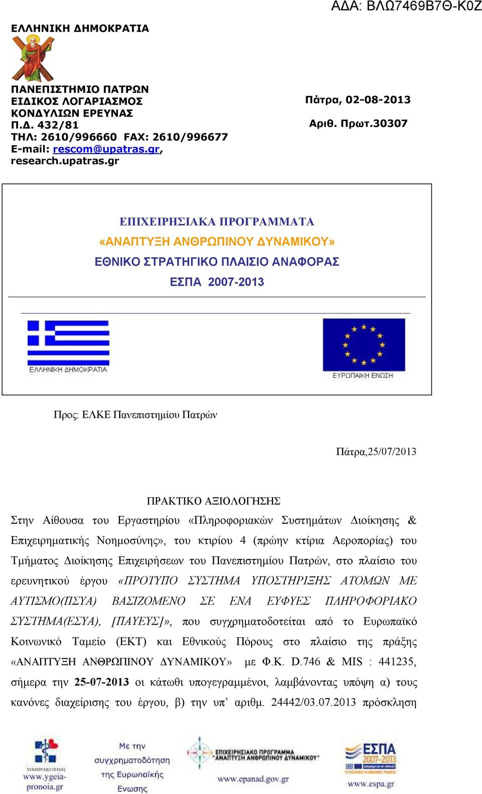 του Εργαστηρίου «Πληροφοριακών Συστημάτων Διοίκησης & Επιχειρηματικής Νοημοσύνης», του κτιρίου 4 (πρώην κτίρια Αεροπορίας) του Τμήματος Διοίκησης Επιχειρήσεων του Πανεπιστημίου Πατρών, στο πλαίσιο