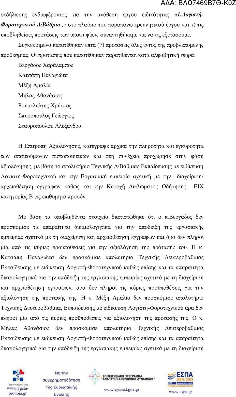 Συγκεκριμένα κατατέθηκαν επτά (7) προτάσεις όλες εντός της προβλεπόμενης προθεσμίας.