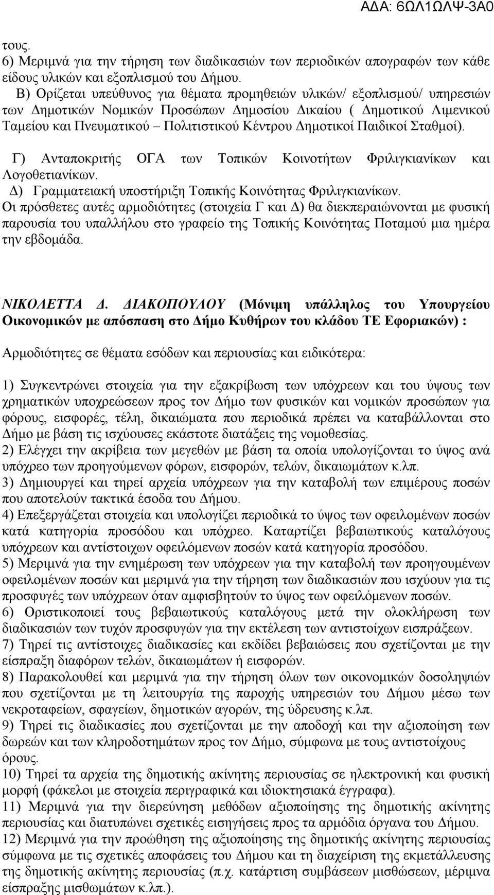 Παιδικοί Σταθμοί). Γ) Ανταποκριτής ΟΓΑ των Τοπικών Κοινοτήτων Φριλιγκιανίκων και Λογοθετιανίκων. Δ) Γραμματειακή υποστήριξη Τοπικής Κοινότητας Φριλιγκιανίκων.