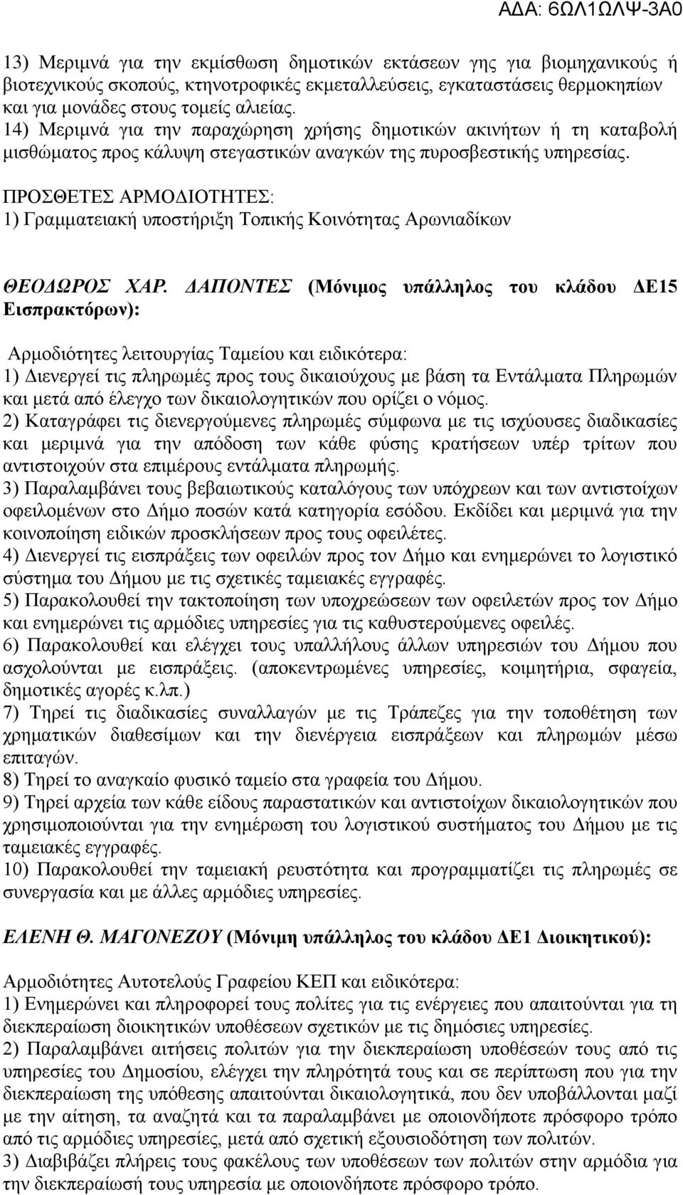 1) Γραμματειακή υποστήριξη Τοπικής Κοινότητας Αρωνιαδίκων ΘΕΟΔΩΡΟΣ ΧΑΡ.