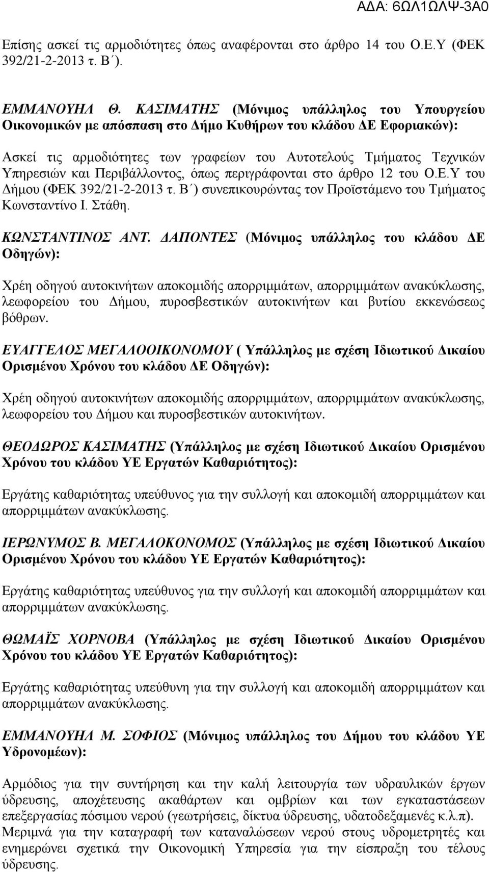 Περιβάλλοντος, όπως περιγράφονται στο άρθρο 12 του Ο.Ε.Υ του Δήμου (ΦΕΚ 392/21-2-2013 τ. Β ) συνεπικουρώντας τον Προϊστάμενο του Τμήματος Κωνσταντίνο Ι. Στάθη. ΚΩΝΣΤΑΝΤΙΝΟΣ ΑΝΤ.