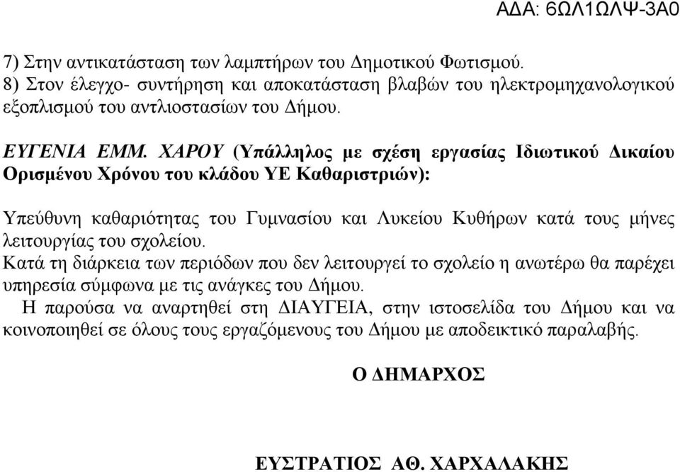 ΧΑΡΟΥ (Υπάλληλος με σχέση εργασίας Ιδιωτικού Δικαίου Ορισμένου Χρόνου του κλάδου ΥΕ Καθαριστριών): Υπεύθυνη καθαριότητας του Γυμνασίου και Λυκείου Κυθήρων κατά τους μήνες