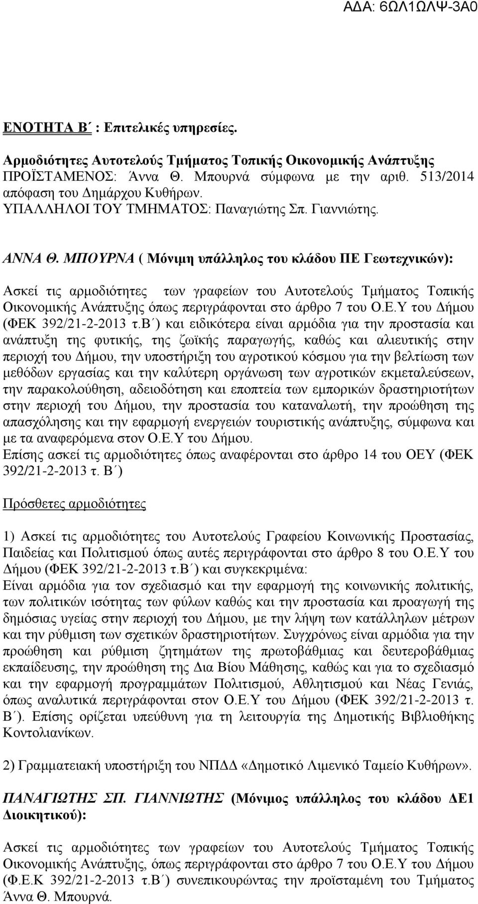 ΜΠΟΥΡΝΑ ( Μόνιμη υπάλληλος του κλάδου ΠΕ Γεωτεχνικών): Ασκεί τις αρμοδιότητες των γραφείων του Αυτοτελούς Τμήματος Τοπικής Οικονομικής Ανάπτυξης όπως περιγράφονται στο άρθρο 7 του Ο.Ε.Υ του Δήμου (ΦΕΚ 392/21-2-2013 τ.