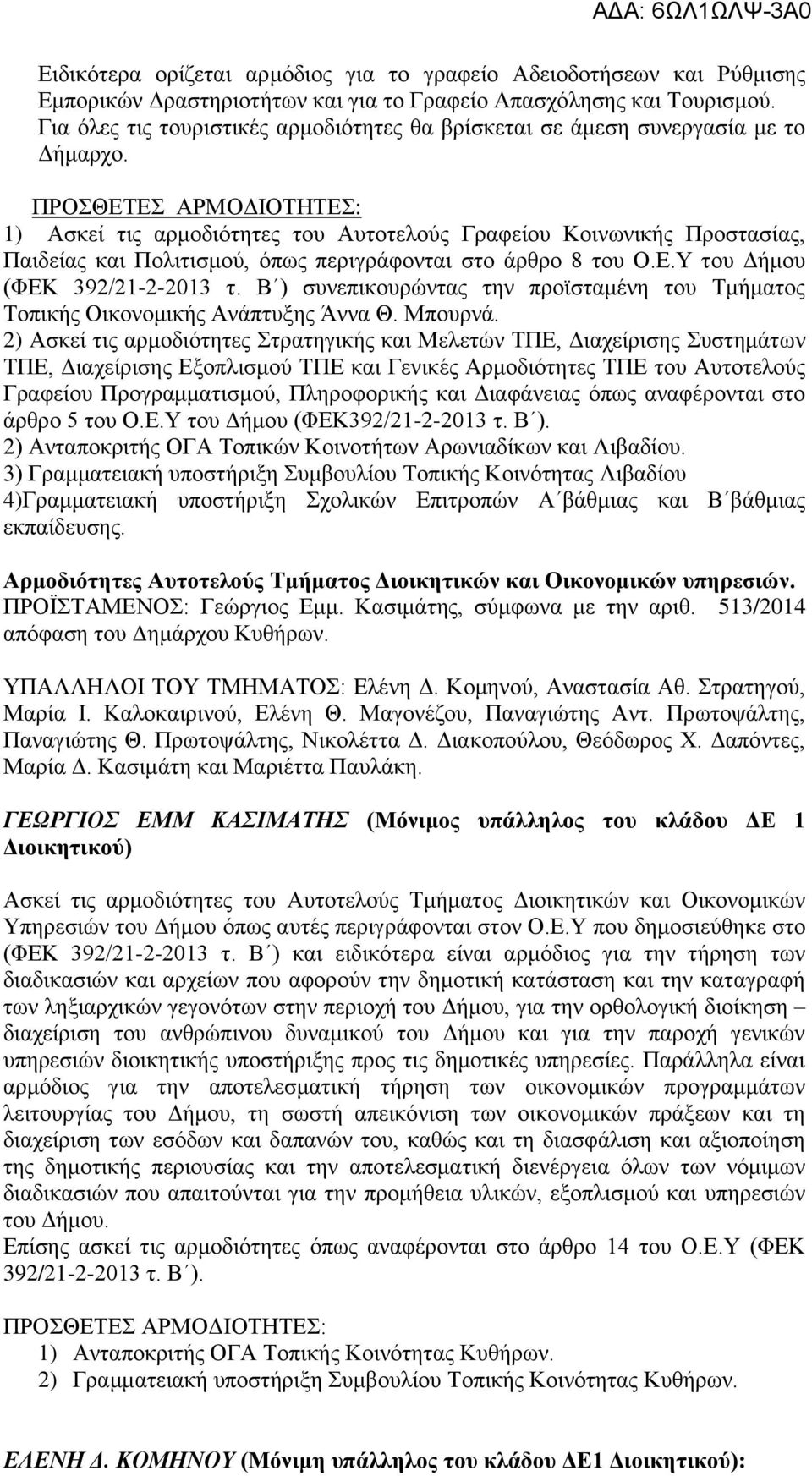 1) Ασκεί τις αρμοδιότητες του Αυτοτελούς Γραφείου Κοινωνικής Προστασίας, Παιδείας και Πολιτισμού, όπως περιγράφονται στο άρθρο 8 του Ο.Ε.Υ του Δήμου (ΦΕΚ 392/21-2-2013 τ.