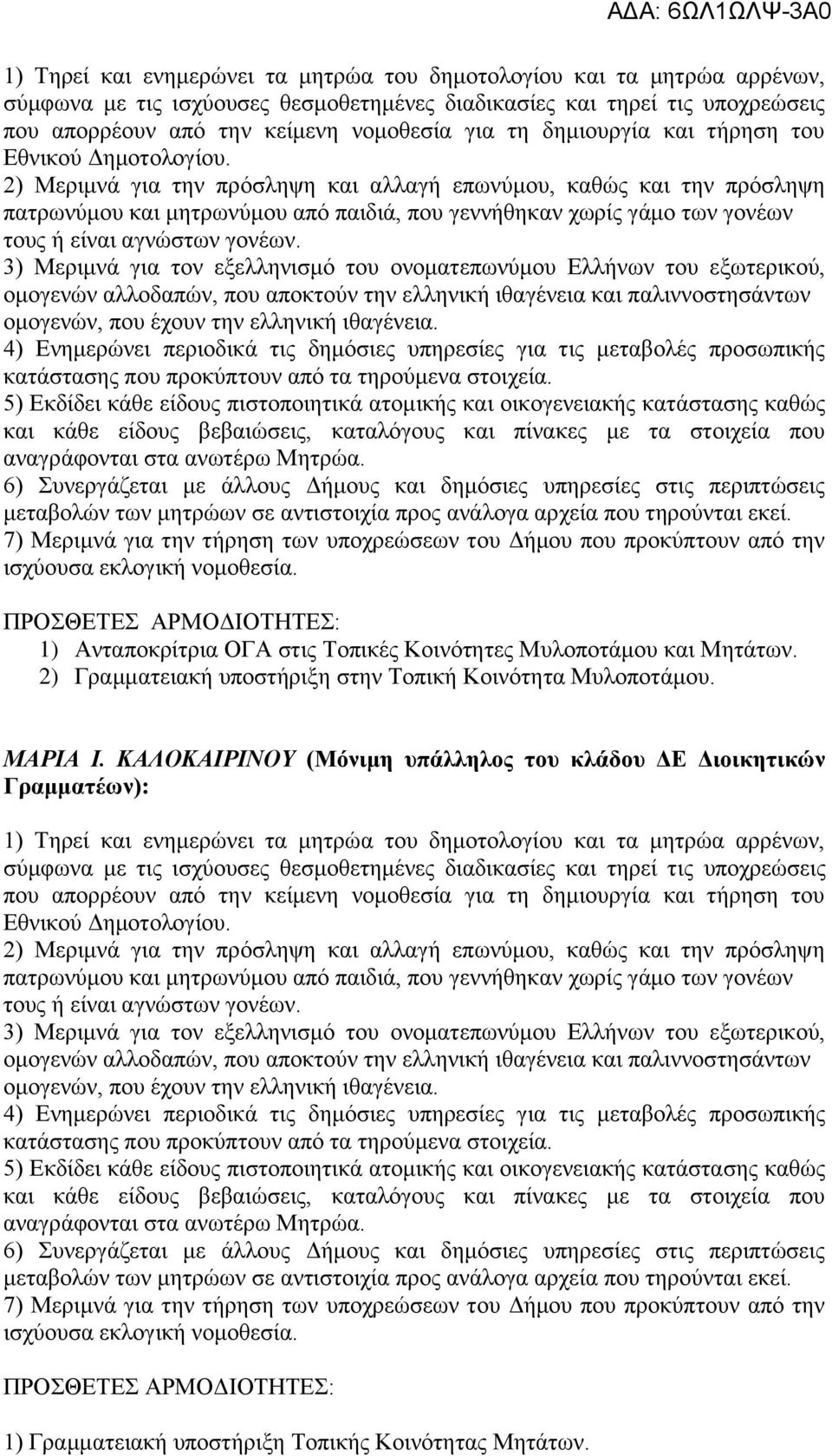 2) Μεριμνά για την πρόσληψη και αλλαγή επωνύμου, καθώς και την πρόσληψη πατρωνύμου και μητρωνύμου από παιδιά, που γεννήθηκαν χωρίς γάμο των γονέων τους ή είναι αγνώστων γονέων.