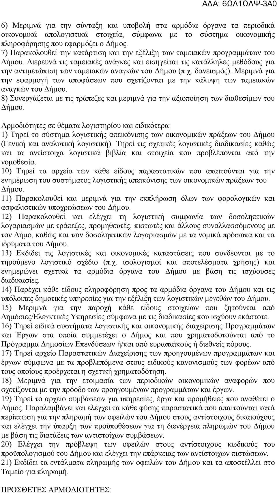 Διερευνά τις ταμειακές ανάγκες και εισηγείται τις κατάλληλες μεθόδους για την αντιμετώπιση των ταμειακών αναγκών του Δήμου (π.χ. δανεισμός).