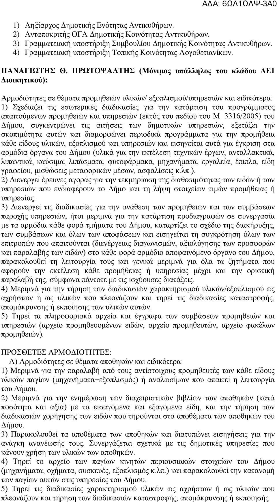 ΠΡΩΤΟΨΑΛΤΗΣ (Μόνιμος υπάλληλος του κλάδου ΔΕ1 Διοικητικού): Αρμοδιότητες σε θέματα προμηθειών υλικών/ εξοπλισμού/υπηρεσιών και ειδικότερα: 1) Σχεδιάζει τις εσωτερικές διαδικασίες για την κατάρτιση