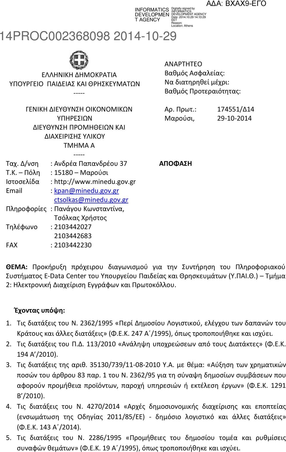 Πρωτ.: 174551/Δ14 Μαρούσι, 29-10-2014 ΑΠΟΦΑΣΗ ΘΕΜΑ: Προκήρυξη πρόχειρου διαγωνισμού για την Συντήρηση του Πληροφοριακού Συστήματος E-Data Center του Υπουργείου Παιδείας και Θρησκευμάτων (Υ.ΠΑΙ.Θ.) Τμήμα 2: Ηλεκτρονική Διαχείριση Εγγράφων και Πρωτοκόλλου.