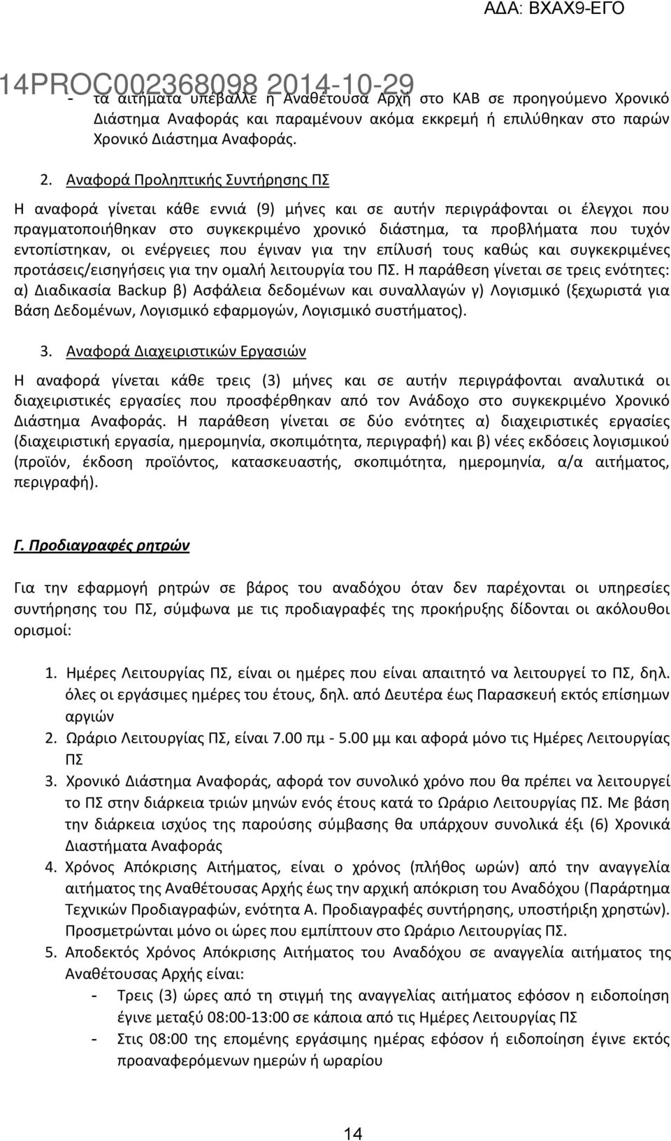 εντοπίστηκαν, οι ενέργειες που έγιναν για την επίλυσή τους καθώς και συγκεκριμένες προτάσεις/εισηγήσεις για την ομαλή λειτουργία του ΠΣ.